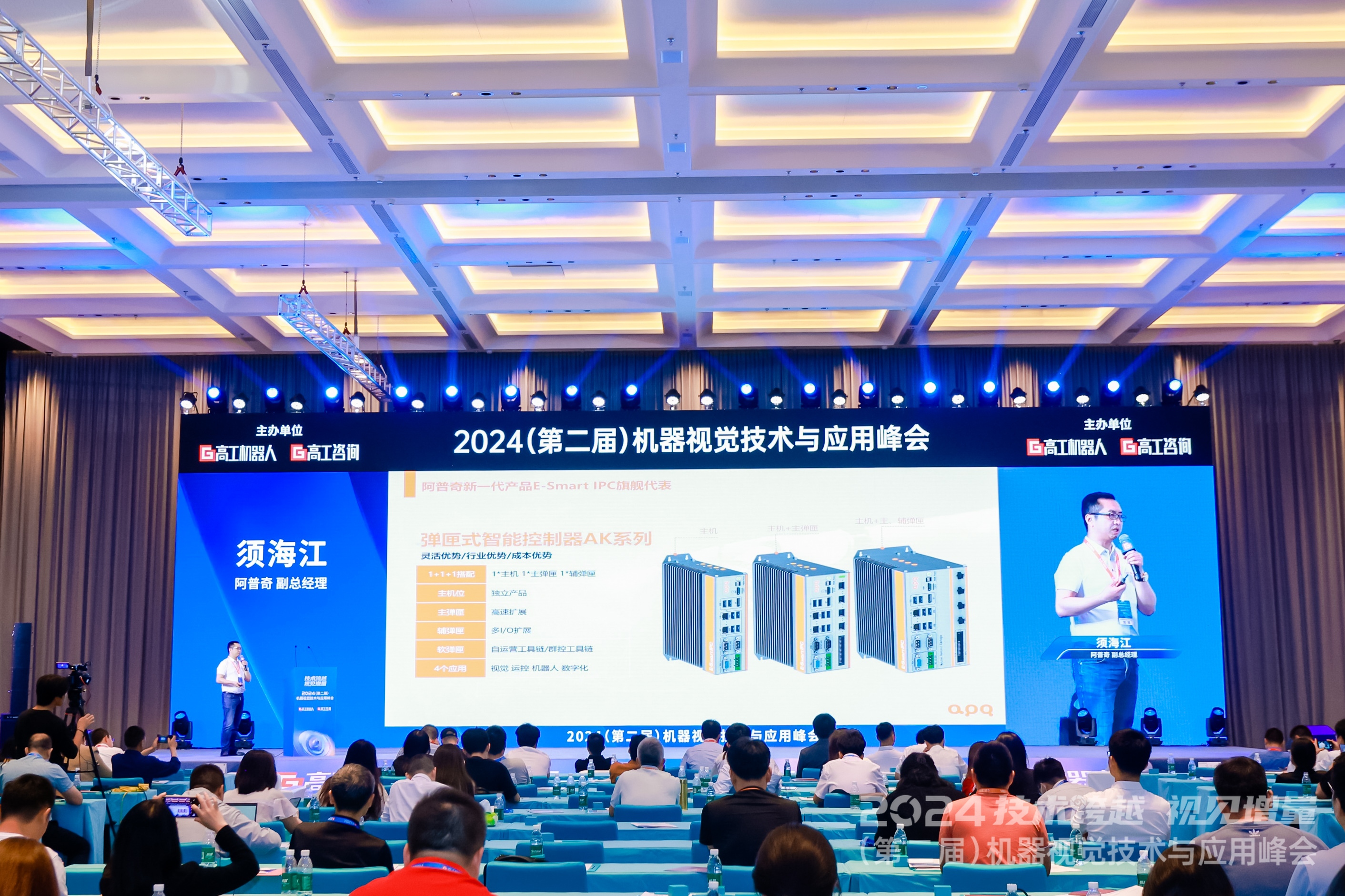 阿普奇副總經(jīng)理須海江先生在2024機器視覺技術(shù)與應(yīng)用峰會發(fā)表演講