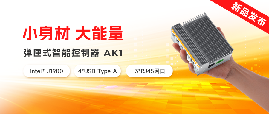 新品發布 | AK家族再添新猛將：超小體積、超低功耗，實力拉滿！