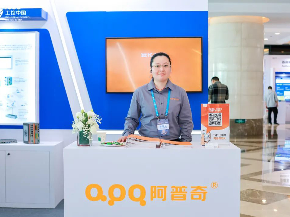 2023工控中國大會(huì)落幕！精彩不散場，阿普奇期待與您再相遇