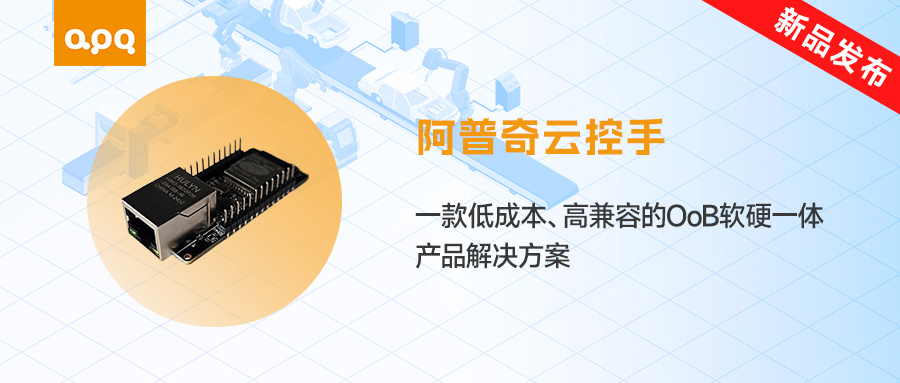 【新品發布】阿普奇「云控手」上線！低成本破解工業運維難題，遠程管控一鍵搞定！
