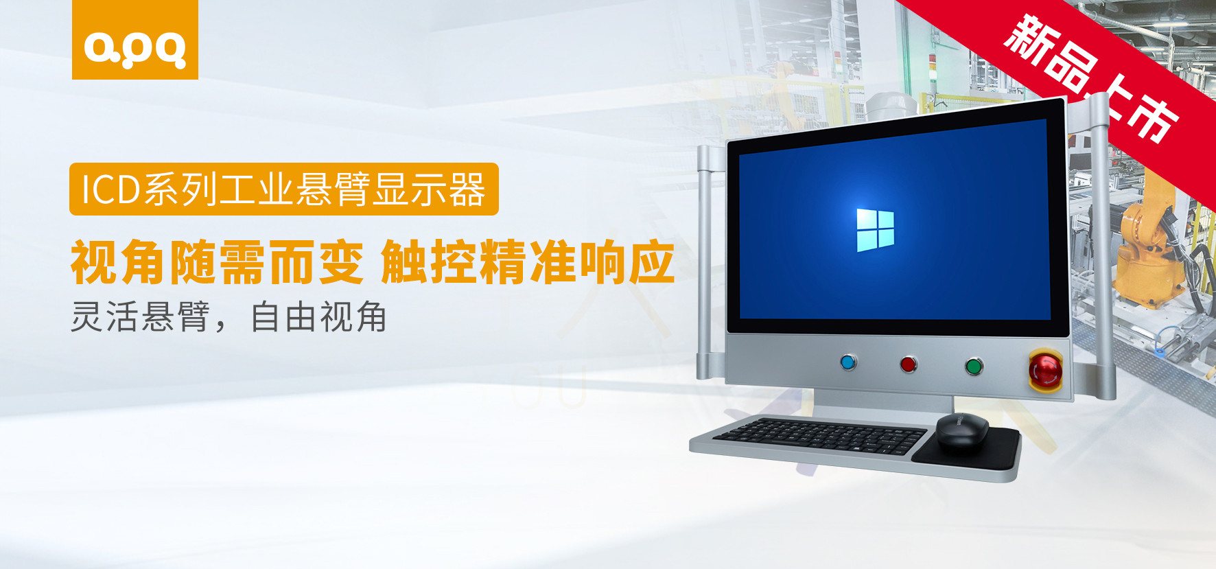 重磅發(fā)布 | 阿普奇ICD系列工業(yè)懸臂顯示器：更靈活、更可靠的工業(yè)顯示解決方案