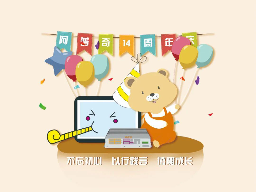 阿普奇14年：守正進(jìn)化，踔厲奮發(fā)